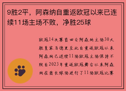 9胜2平，阿森纳自重返欧冠以来已连续11场主场不败，净胜25球