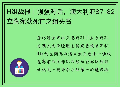 H组战报｜强强对话，澳大利亚87-82立陶宛获死亡之组头名