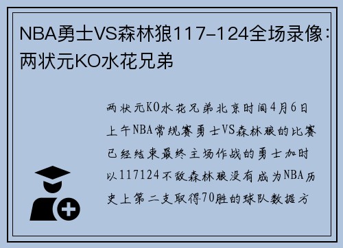 NBA勇士VS森林狼117-124全场录像：两状元KO水花兄弟