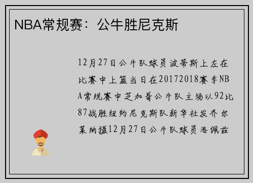 NBA常规赛：公牛胜尼克斯