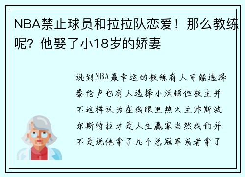 NBA禁止球员和拉拉队恋爱！那么教练呢？他娶了小18岁的娇妻