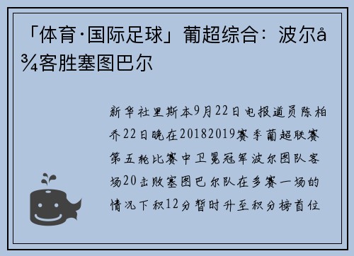 「体育·国际足球」葡超综合：波尔图客胜塞图巴尔