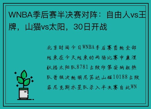 WNBA季后赛半决赛对阵：自由人vs王牌，山猫vs太阳，30日开战