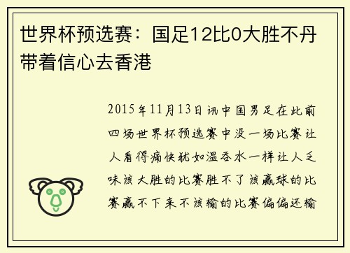 世界杯预选赛：国足12比0大胜不丹 带着信心去香港