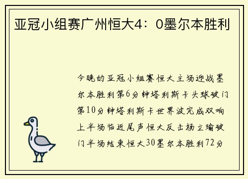 亚冠小组赛广州恒大4：0墨尔本胜利