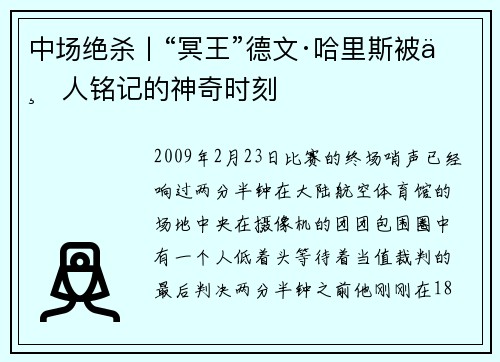 中场绝杀丨“冥王”德文·哈里斯被世人铭记的神奇时刻