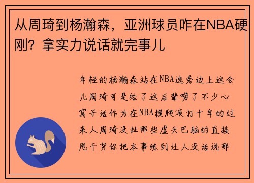从周琦到杨瀚森，亚洲球员咋在NBA硬刚？拿实力说话就完事儿