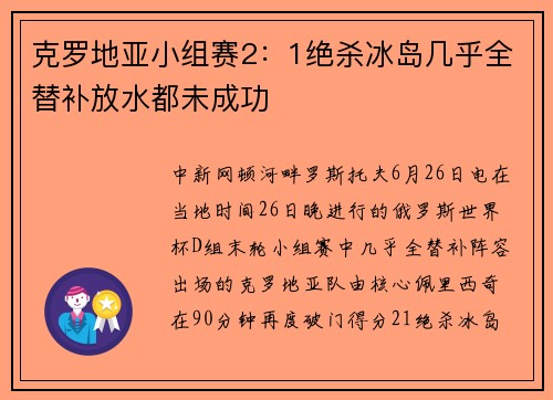 克罗地亚小组赛2：1绝杀冰岛几乎全替补放水都未成功