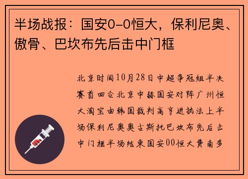 半场战报：国安0-0恒大，保利尼奥、傲骨、巴坎布先后击中门框