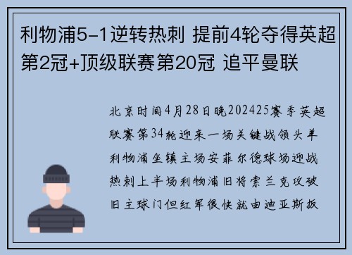 利物浦5-1逆转热刺 提前4轮夺得英超第2冠+顶级联赛第20冠 追平曼联
