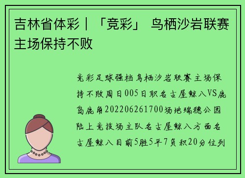 吉林省体彩｜「竞彩」 鸟栖沙岩联赛主场保持不败