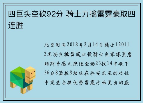 四巨头空砍92分 骑士力擒雷霆豪取四连胜