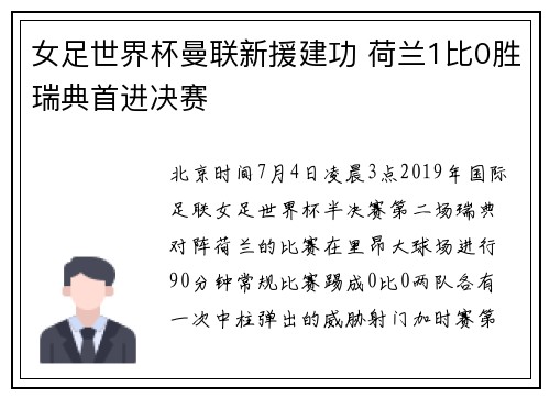 女足世界杯曼联新援建功 荷兰1比0胜瑞典首进决赛
