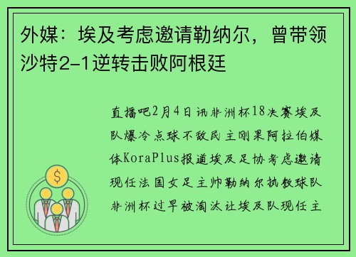 外媒：埃及考虑邀请勒纳尔，曾带领沙特2-1逆转击败阿根廷