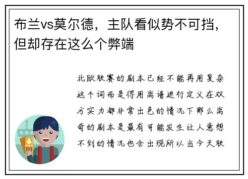 布兰vs莫尔德，主队看似势不可挡，但却存在这么个弊端