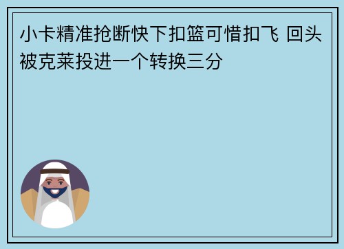 小卡精准抢断快下扣篮可惜扣飞 回头被克莱投进一个转换三分