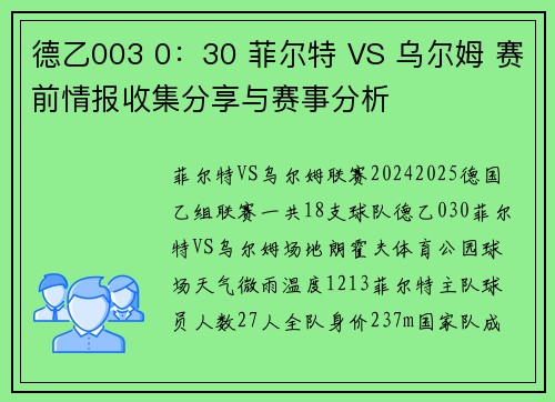 德乙003 0：30 菲尔特 VS 乌尔姆 赛前情报收集分享与赛事分析