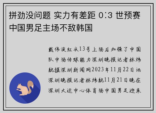 拼劲没问题 实力有差距 0∶3 世预赛中国男足主场不敌韩国