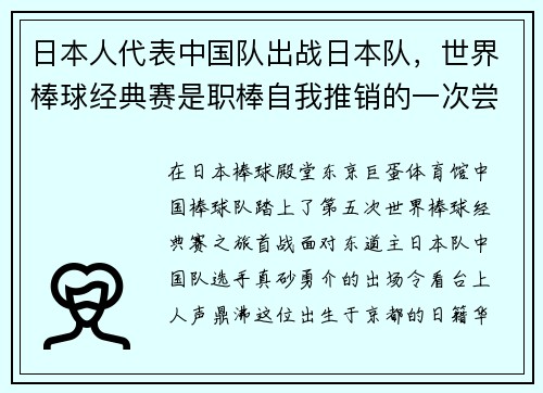 日本人代表中国队出战日本队，世界棒球经典赛是职棒自我推销的一次尝试