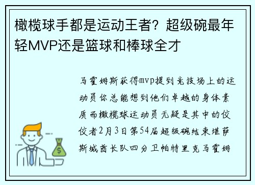 橄榄球手都是运动王者？超级碗最年轻MVP还是篮球和棒球全才