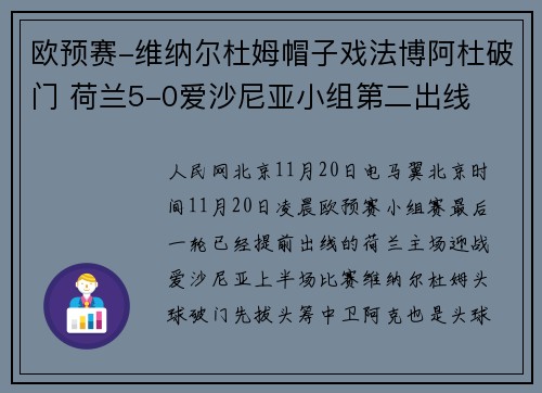 欧预赛-维纳尔杜姆帽子戏法博阿杜破门 荷兰5-0爱沙尼亚小组第二出线