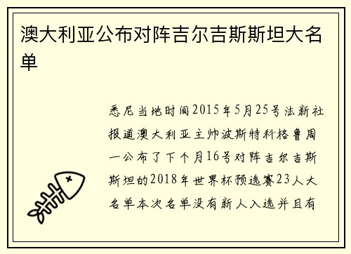 澳大利亚公布对阵吉尔吉斯斯坦大名单