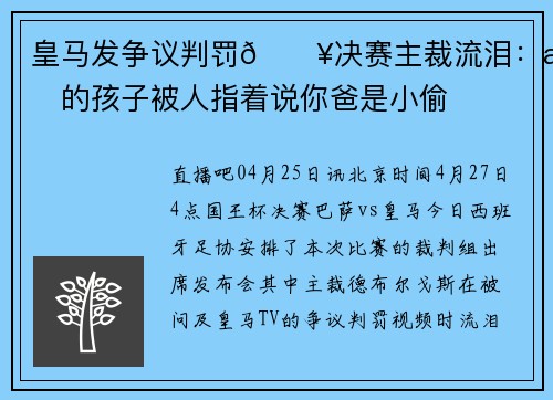皇马发争议判罚😥决赛主裁流泪：我的孩子被人指着说你爸是小偷