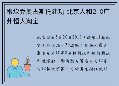 穆坎乔奥古斯托建功 北京人和2-0广州恒大淘宝