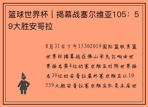 篮球世界杯｜揭幕战塞尔维亚105：59大胜安哥拉