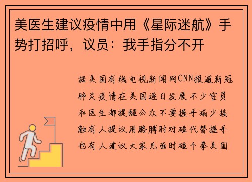 美医生建议疫情中用《星际迷航》手势打招呼，议员：我手指分不开