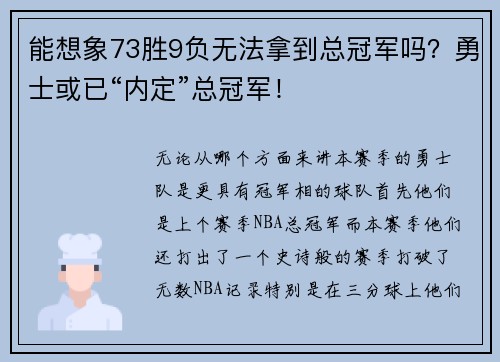 能想象73胜9负无法拿到总冠军吗？勇士或已“内定”总冠军！
