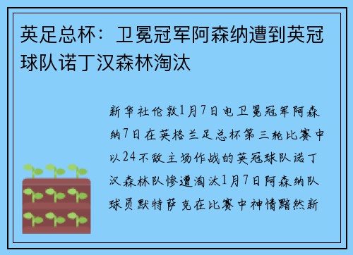 英足总杯：卫冕冠军阿森纳遭到英冠球队诺丁汉森林淘汰