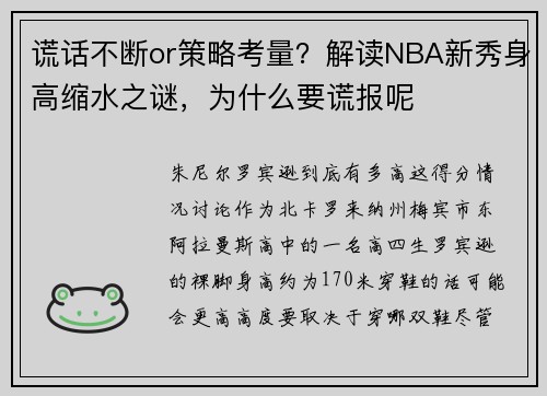 谎话不断or策略考量？解读NBA新秀身高缩水之谜，为什么要谎报呢