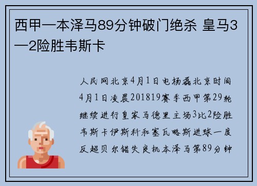 西甲—本泽马89分钟破门绝杀 皇马3—2险胜韦斯卡