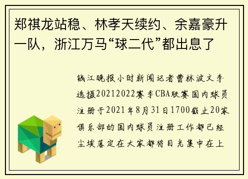 郑祺龙站稳、林孝天续约、余嘉豪升一队，浙江万马“球二代”都出息了