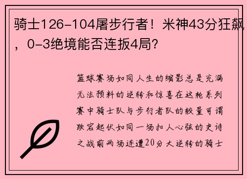 骑士126-104屠步行者！米神43分狂飙，0-3绝境能否连扳4局？