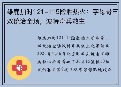雄鹿加时121-115险胜热火：字母哥三双统治全场，波特奇兵救主