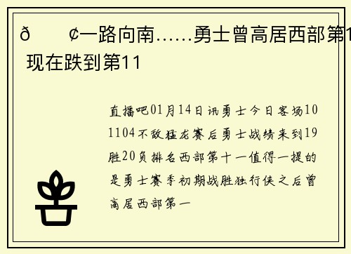 😢一路向南……勇士曾高居西部第1 现在跌到第11